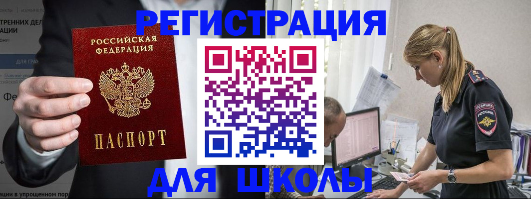 регистрация для школы в Одинцово
