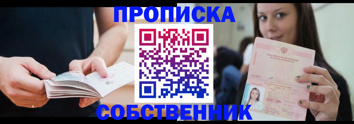 купить прописку в Одинцово