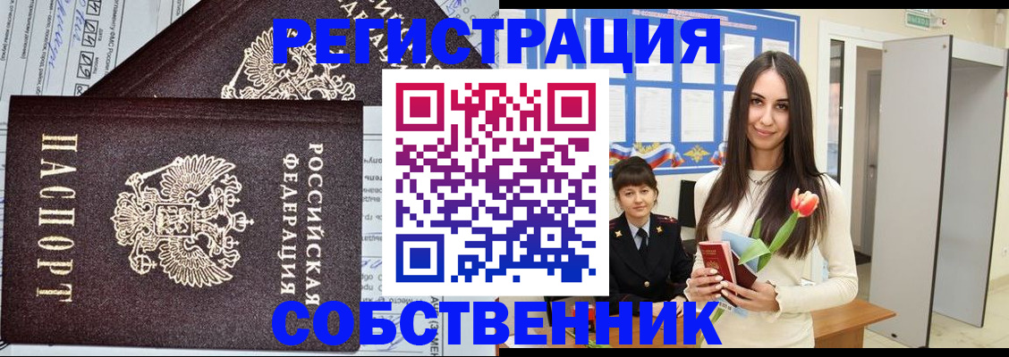 прописка в квартире в Одинцово